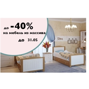 Акция на мебель из массива до -40%