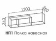 Полка Либерти Уайт НП1