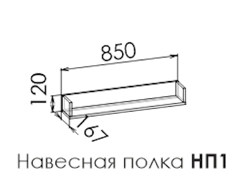 Полка навесная Кемптен НП1