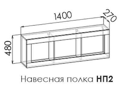 Полка навесная Кемптен НП2