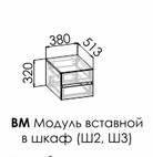 Модуль вставной в шкаф Смарти ВМ Модуль вставной в шкаф Смарти ВМ
