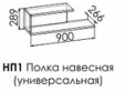 Полка навесная Вектра НП1 Полка навесная Вектра НП1