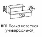Полка навесная Вектра НП1 Полка навесная Вектра НП1