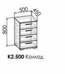 Комод Моно К2.500