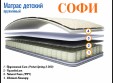 Матрас СОФИ