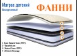 Матрас ФАННИ   