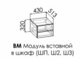 Модуль вставной в шкаф Грета