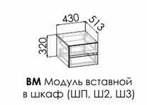 Модуль вставной в шкаф Грета