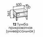 Тумба прикроватная Т2 "Димика" Тумба прикроватная Т2 "Димика"