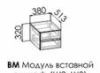 Модуль вставной в шкаф Моно ВМ  