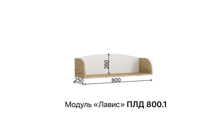 Полка "Лавис" 