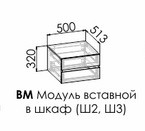 Модуль вставной в шкаф Вектра ВМ