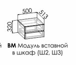 Модуль вставной в шкаф Димика ВМ Модуль вставной в шкаф Димика ВМ
