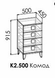 Комод К2.500 "Димика" 