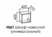 Шкаф навесной Димика НШ1 