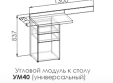Стол прямой с угловым модулем Димика Стол прямой с угловым модулем Димика