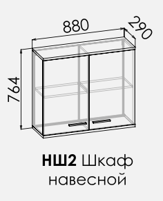 Шкаф навесной Сплит НШ2 Шкаф навесной Сплит НШ2