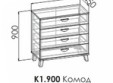 Комод Амели К1.900