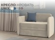 Кресло-кровать Unix
