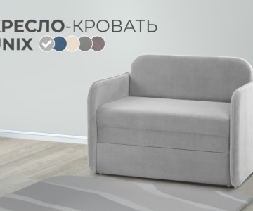 Кресло-кровать Unix