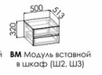 Модуль вставной в шкаф Амели ВМ   