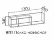 Полка "Либерти Блэк" НП1