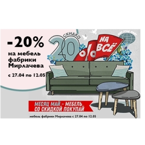 Акция на мебель фабрики Мирлачева